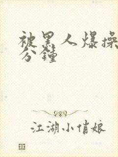 被黑人爆操30分钟