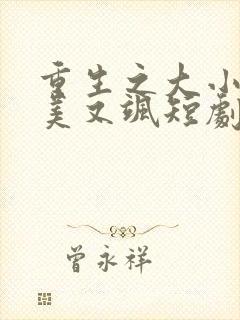 重生之大小姐又美又飒短剧全集免费播放