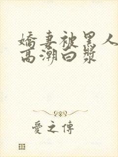 娇妻被黑人粗大高潮白浆