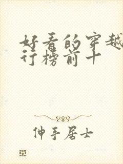 好看的穿越剧排行榜前十