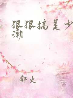 狠狠搞美少妇高潮