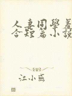 人妻同学羞涩迎合短篇小说