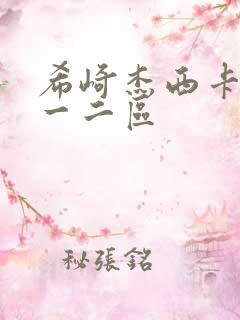 希崎杰西卡亚洲一二区