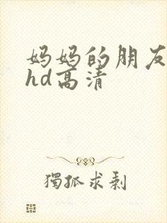 妈妈的朋友4 hd高清