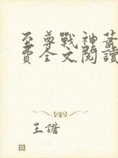 至尊战神萧尘免费全文阅读