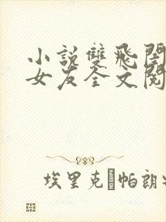 小说双飞闺蜜及女友全文阅读