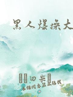 黑人爆操大屁股