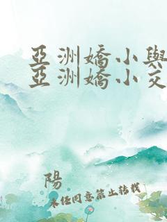 亚洲娇小与黑人亚洲娇小交