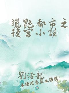 猎艳都市之美艳后宫小说