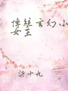 传统玄幻小说多女主