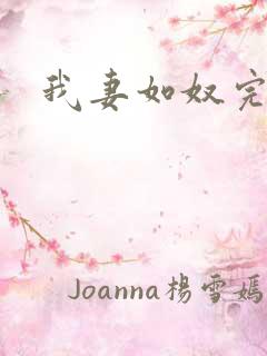 我妻如奴完整版