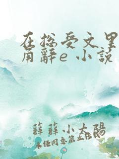 在总受文里抢主角辞e 小说