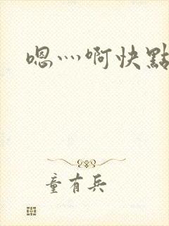 嗯灬啊快点小说