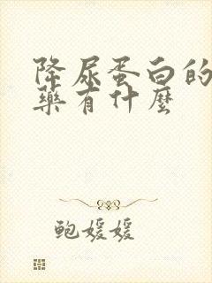 降尿蛋白的中成药有什么