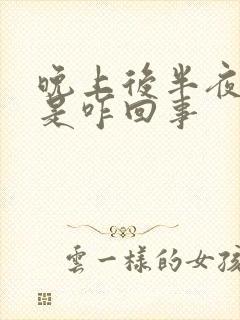 晚上后半夜嘴苦是咋回事