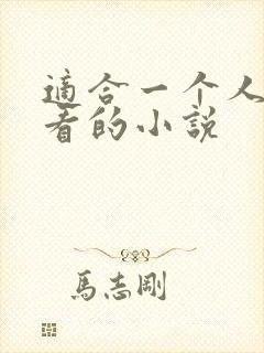 适合一个人深夜看的小说