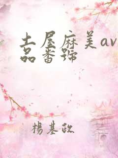 土屋麻美av作品番号