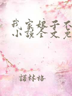 我家娘子不对劲小说全文免费阅读正版