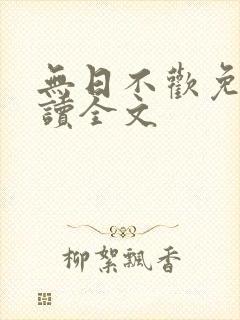 无日不欢免费阅读全文