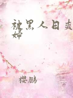 被黑人日爽的少妇