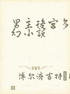 男主后宫多的玄幻小说