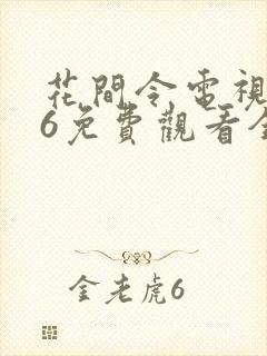 花间令电视剧16免费观看全集在线播放