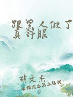 跟黑人做了一次真舒服