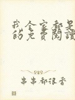 我全家都是穿来的免费阅读小说