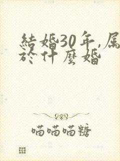 结婚30年,属于什么婚
