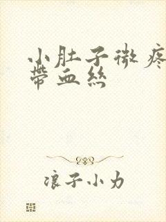 小肚子微疼白带带血丝