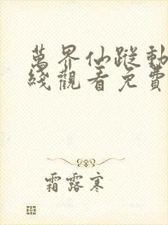 万界仙踪动漫在线观看免费完整版