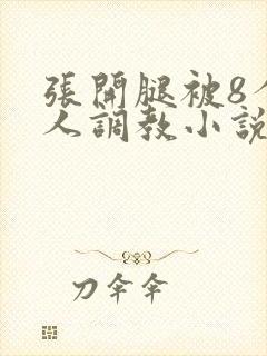 张开腿被8个黑人调教小说