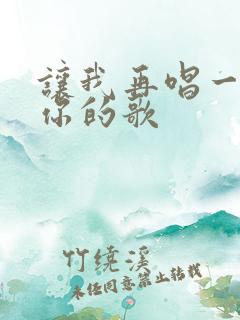 让我再唱一首爱你的歌