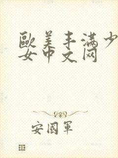 欧美丰满少妇熟女中文网