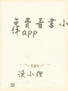 免费看书小说软件app