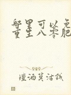 哪里可以免费看重生八零肥妻要逆袭