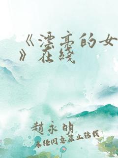 《漂亮的女邻居》在线