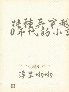 特种兵穿越到50年代的小说