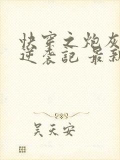 快穿之炮灰女配逆袭记 最新章节