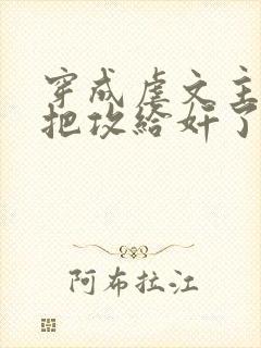 穿成虐文主角受把攻给奸了(总攻)