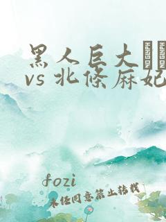 黑人巨大マラ vs 北条麻妃