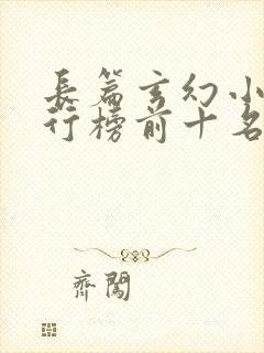 长篇玄幻小说排行榜前十名完结