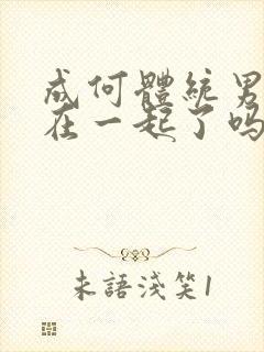 成何体统男女主在一起了吗