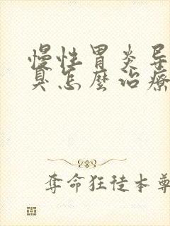 慢性胃炎导致口臭怎么治疗