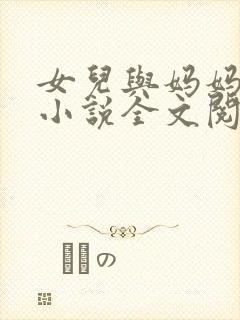 女儿与妈妈相恋小说全文阅读