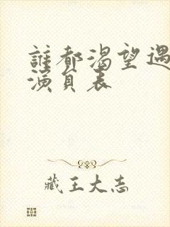 谁都渴望遇见你演员表