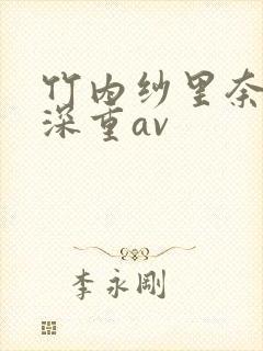 竹内纱里奈罪孽深重av