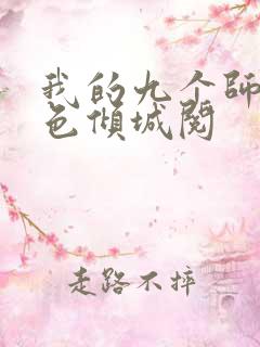 我的九个师娘绝色倾城阅