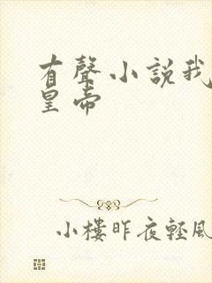 有声小说我要做皇帝