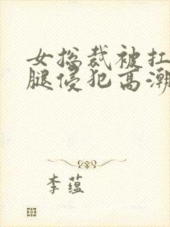 女总裁被扛起玉腿侵犯高潮小说